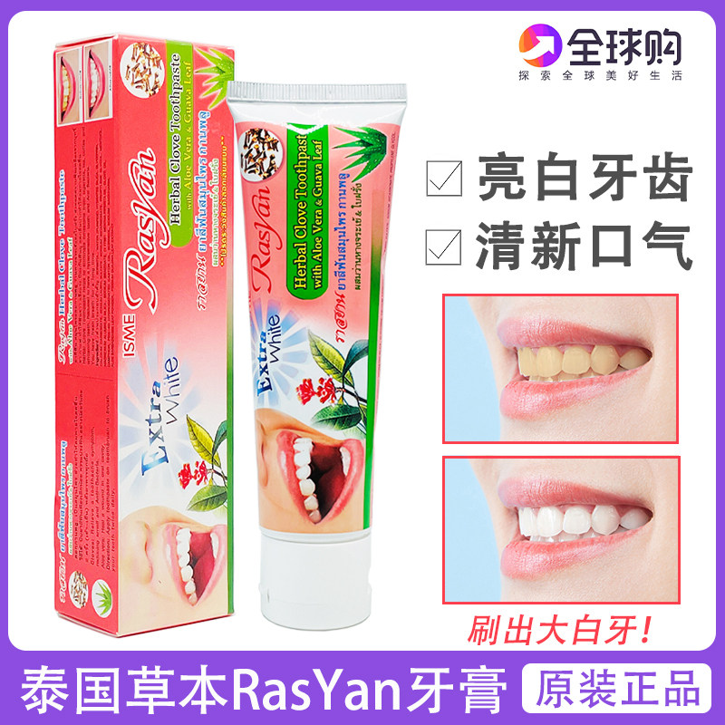 泰国牙膏rasyan进口美白洁牙粉膏草本丁香去黄牙垢去口臭清新口气