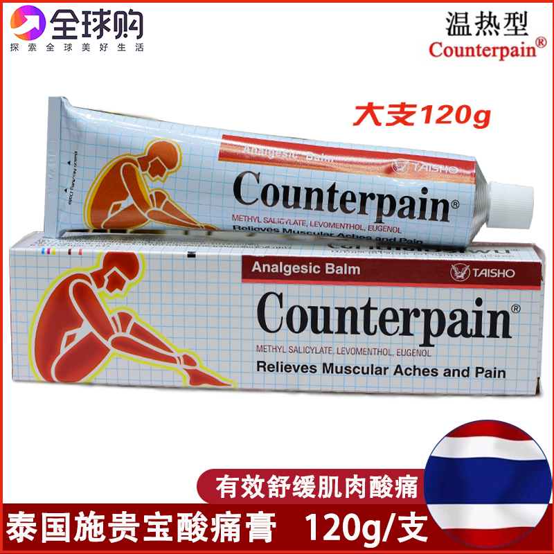 泰国Counterpain肌肉酸痛膏施贵宝肯得按摩膏温热型正品代购-封面