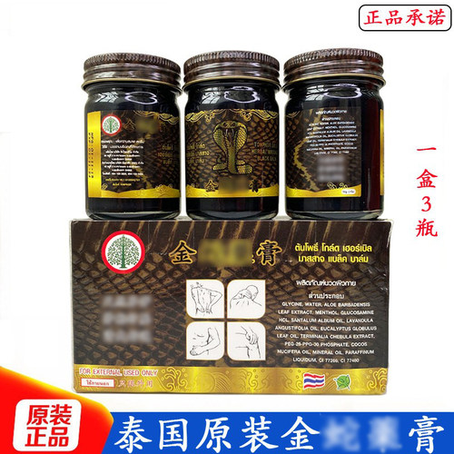 泰国正宗跌打扭伤按摩膏