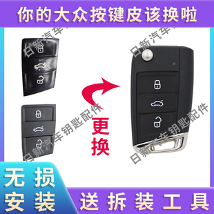 大众汽车钥匙按键皮适用于凌渡帕萨特途昂途观L高尔夫7斯柯达捷达