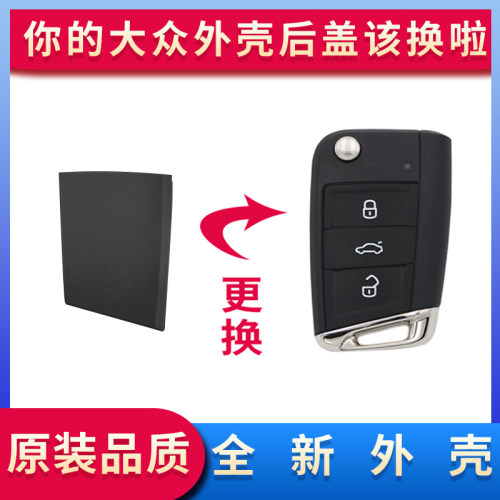 大众汽车钥匙外壳后盖适用于凌渡帕萨特途昂途观L高尔夫7