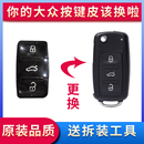 大众车钥匙按键皮适用于Polo宝来朗逸途观速腾高尔夫6斯柯达捷达