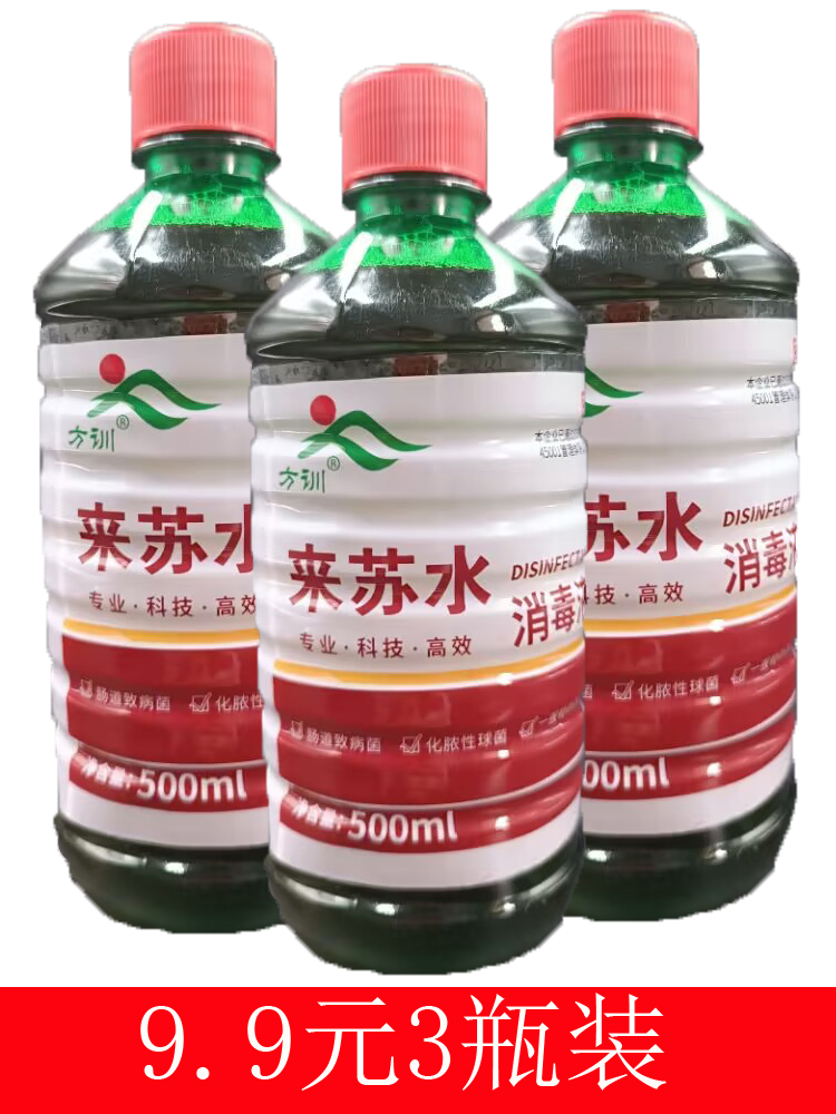 3瓶装来苏水消毒液甲酚皂消毒水500毫升/瓶家庭宠物杀菌去味消毒