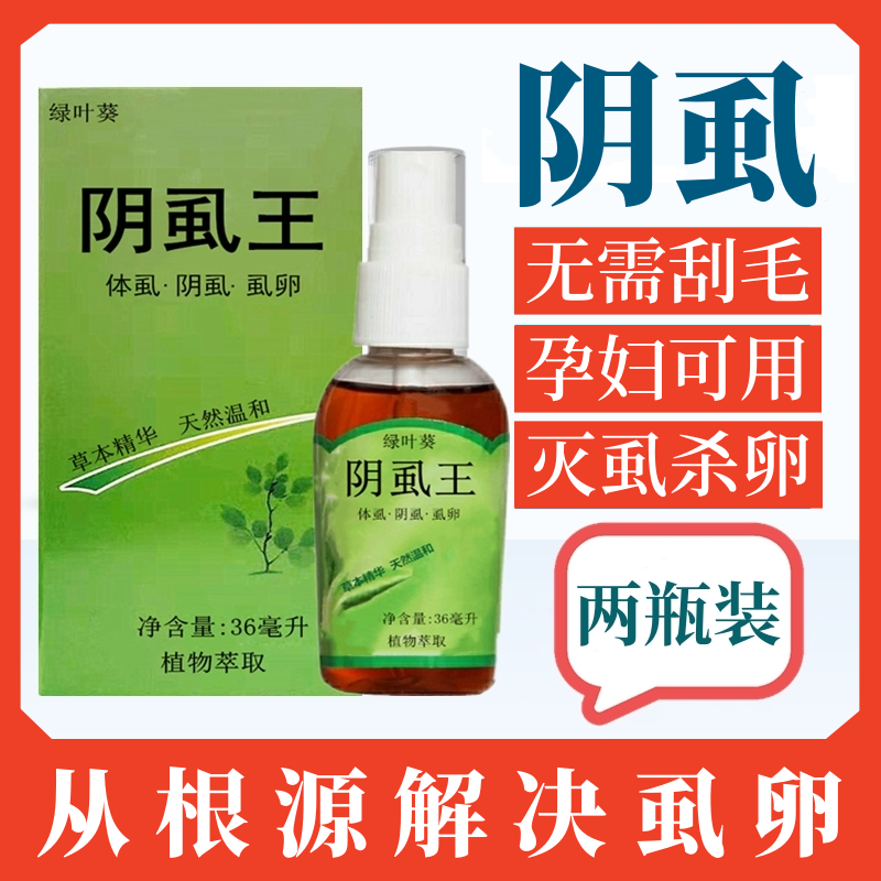 灭阴虱一扫光正品喷剂阴虱药专用虱子药除去男士女用私处百部酊50