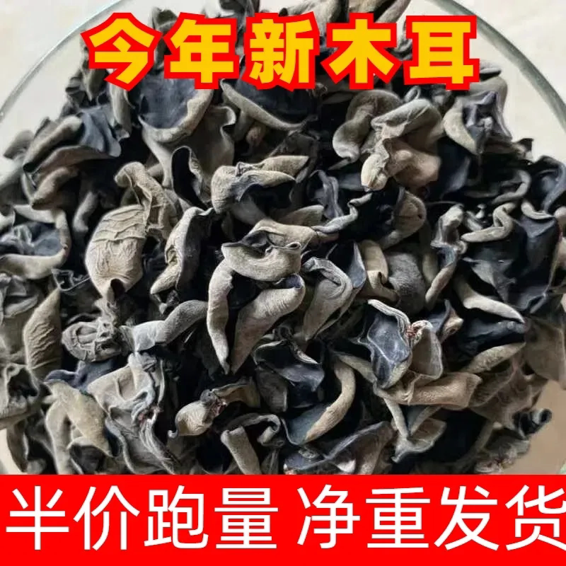新货东北黑木耳干货500g特产级小碗耳秋木耳老鼠耳干山木耳长白山