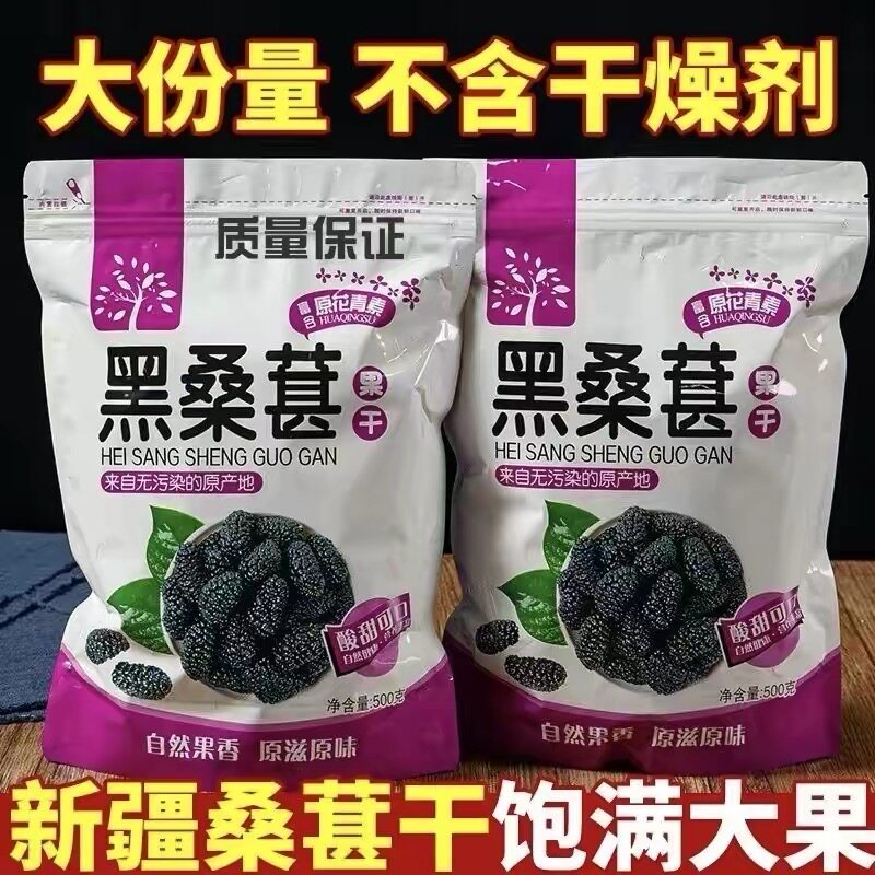 桑葚干500g新疆免洗无沙桑果即食新鲜黑桑椹茶桑甚特级野生泡水酒