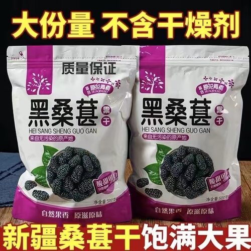 桑葚干500g新疆免洗无沙桑果即食新鲜黑桑椹茶桑甚特级野生泡水酒