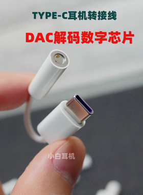 TYPE-C耳机转接线数字解码DAC芯片 兼容性更好