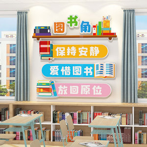 中小学教室图书角布置装饰墙贴新学期班级卫生角文化建设标语神器