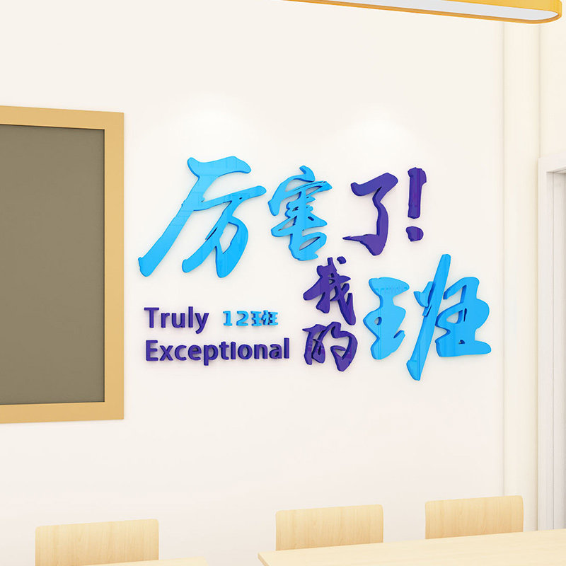厉害了我的班3d立体墙贴纸小学班级励志背景文化墙面装饰教室布置,家居饰品,软装墙贴,淘宝优惠券,粉丝福利购,淘宝优惠卷