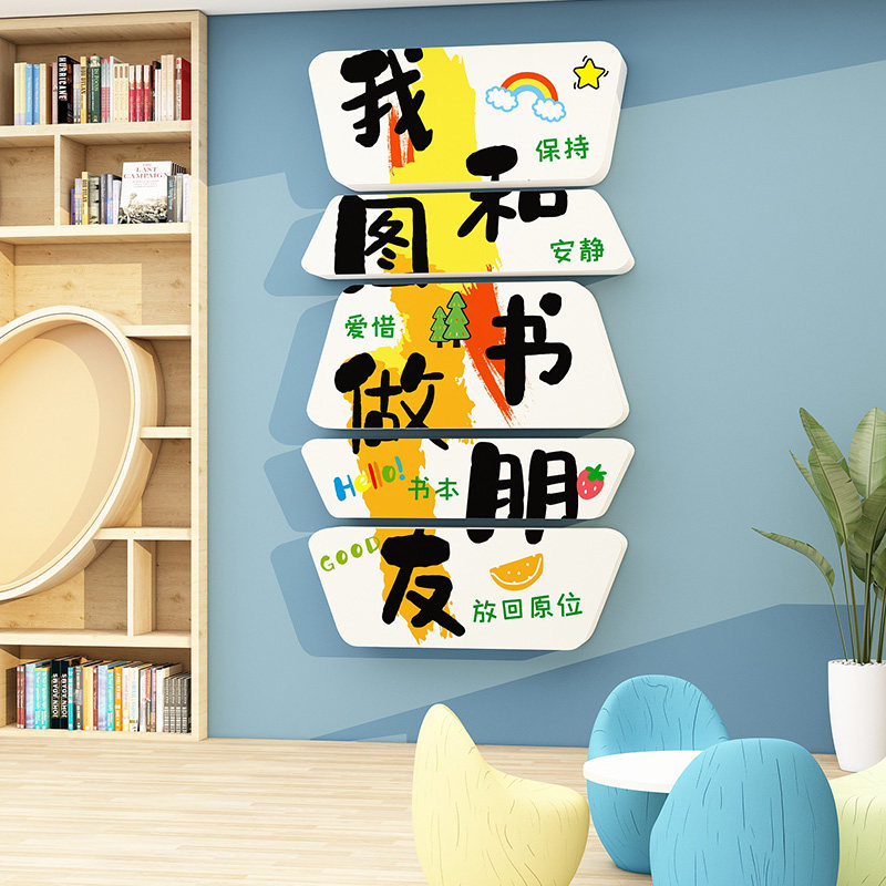 幼儿园图书角布置装饰文化墙贴
