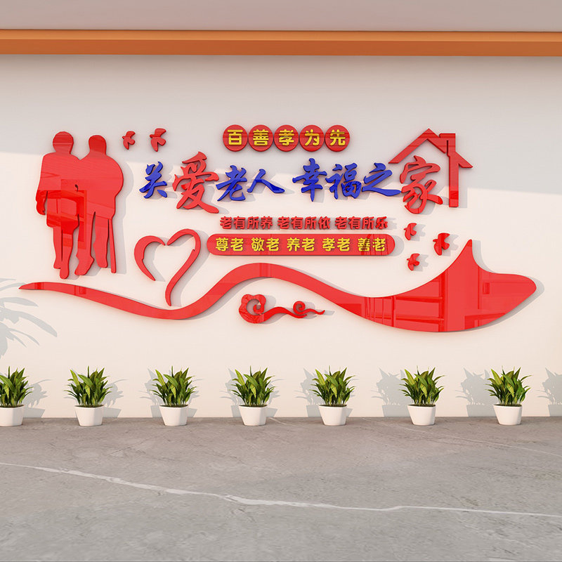 百善孝为先养老院活动中心装饰氛围布置敬老院楼梯走廊文化贴纸画