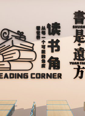 班级教室读书角墙面装饰文化墙贴