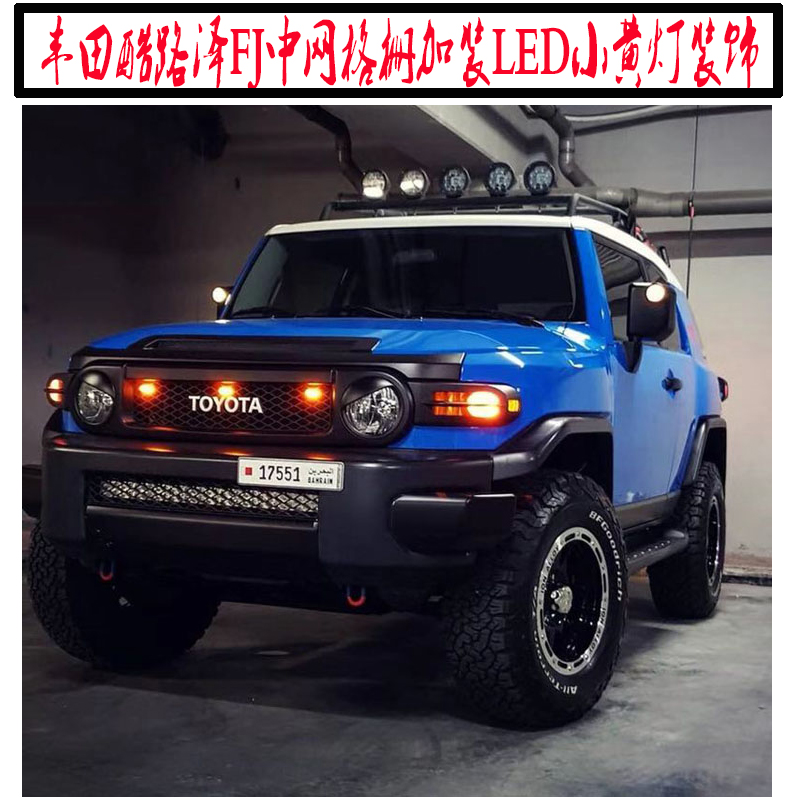 FJ Cruiser/FJ酷路泽中网小黄灯前机盖防雾灯汽车LED黄色射灯改装