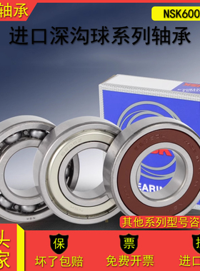 NSK进口深沟球轴承6000 6001 6002 6003 6004 6005 6006 2Z 2RS1