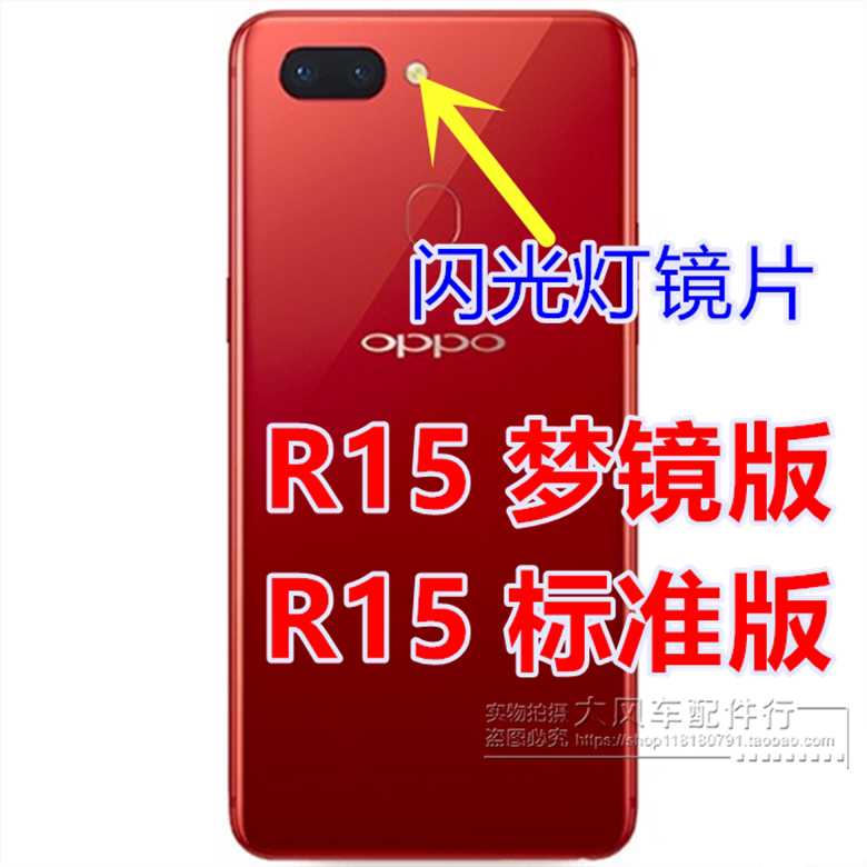 适用oppo r15梦镜版 r15标准版 闪光灯 闪光灯罩 灯片 闪光灯片