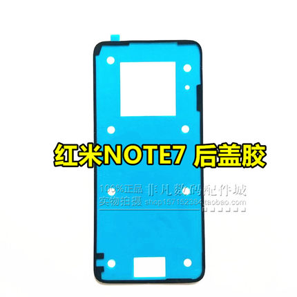 适用手机红米note7后盖胶背胶双面胶 BN4A原装玻璃后壳防水密封胶