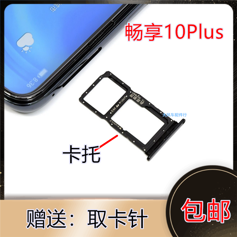 华为 畅享10plus原装卡托卡槽 stk-tl00/stk-al00手机外壳sim插套