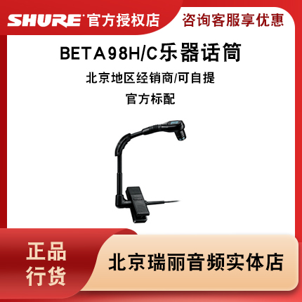 SHURE 舒尔 BETA98H/C有线电容乐器话筒专业萨克斯铜管乐器麦克风