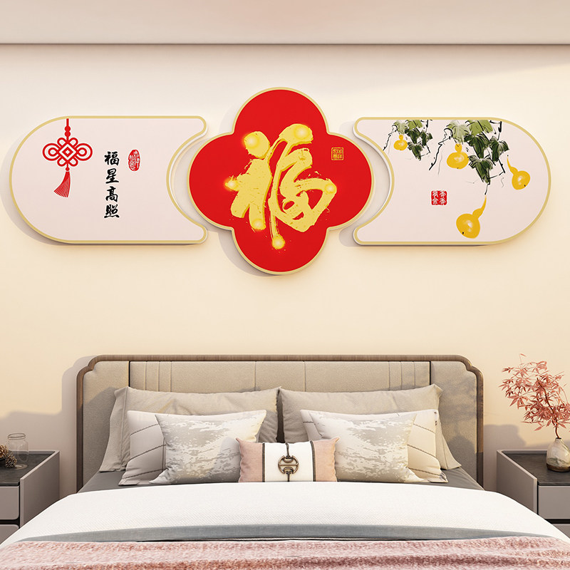 2026新年福字卧室床头装饰画新中式客厅沙发背景墙贴纸画墙贴挂画