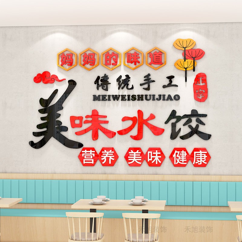 手工水饺广告贴纸饺子馆店墙面装饰画餐饮饭店家的味道3d立体墙贴图片