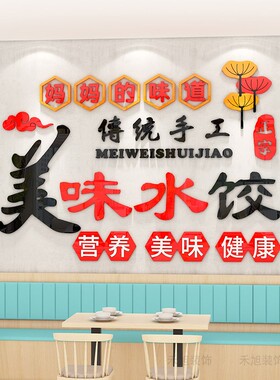 手工水饺广告贴纸饺子馆装饰墙贴