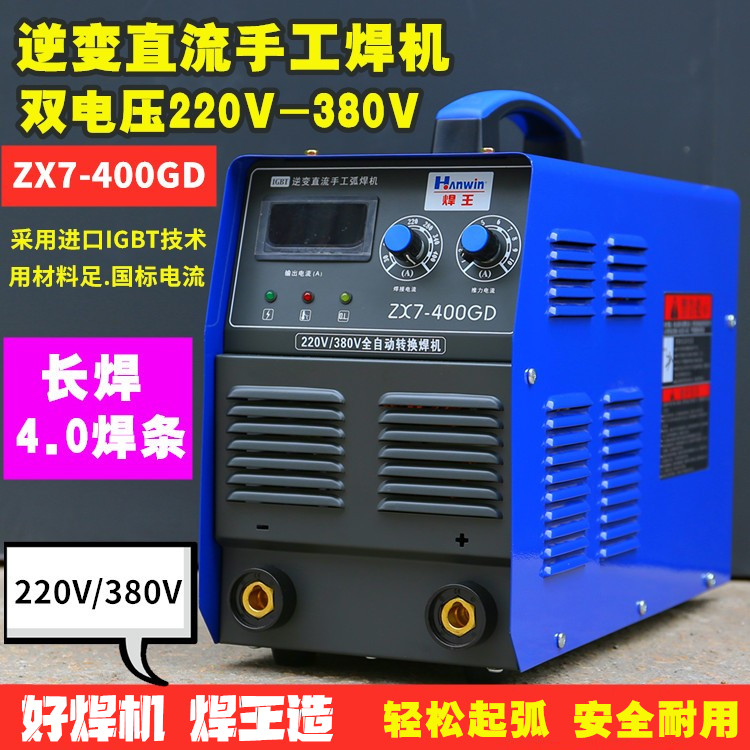 焊王电焊机ZX7-400GD双电压便携式220v380V两用小型家用400N500N
