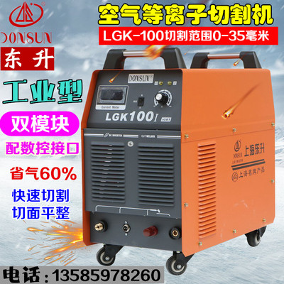 上海东升LGK-100\120\160空气等离子切割机内置气泵8060工业型