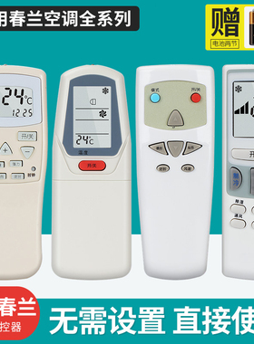 适用春兰空调遥控器万能通用 小静博士 CL-04/CL3/1B KFR-35GW