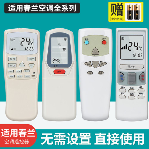 万能适用春兰静博士空调遥控器