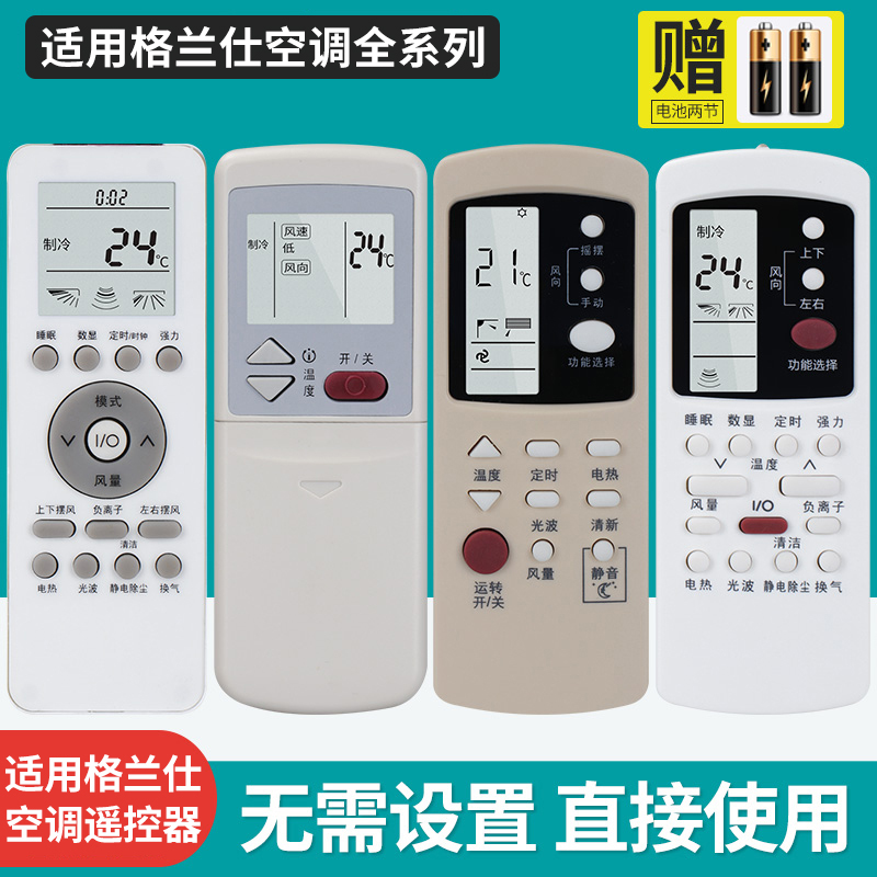 适用格兰仕空调遥控器通用