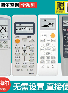适用于海尔空调遥控器万能通用YR-W02 YR-M10 YR-M09 YR-M05
