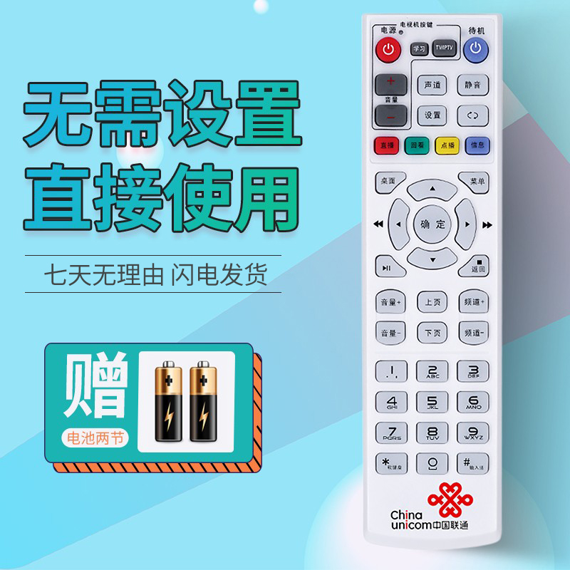 适用中国联通遥控器 联通智能宽带网络机顶盒子数字电视通用