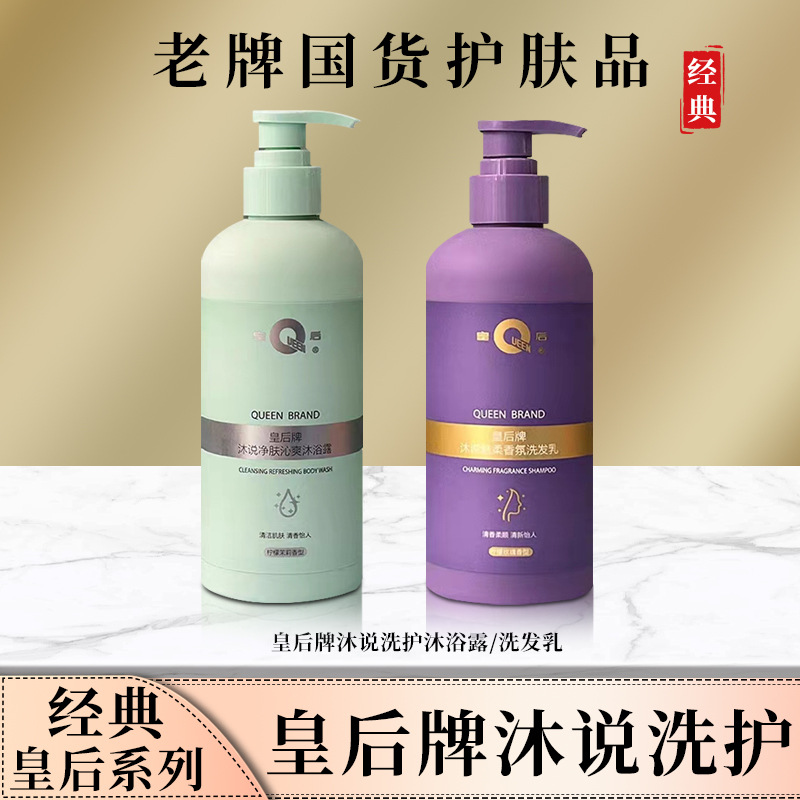 【专柜正品】片仔癀皇后牌洗发水沐说洗发乳沐浴露组合410ml/瓶