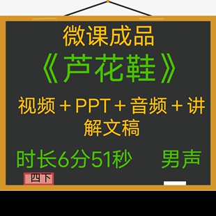 微课成品新品芦花鞋男声PPT视频微课制作参赛