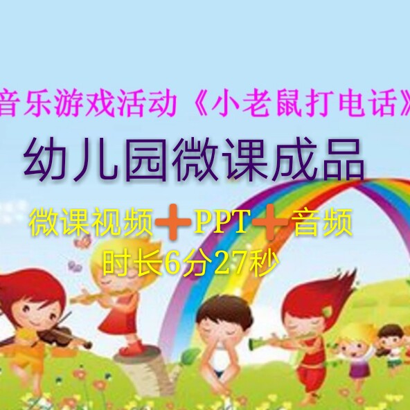 成品微课新品精品幼儿园音乐女声PPT课件制作视频MP4参赛