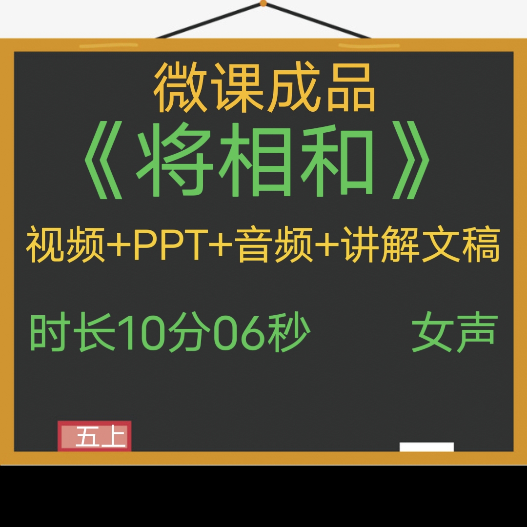 语文微课成品将相和PPT课件女声音频讲解文稿微课制作参赛交任务