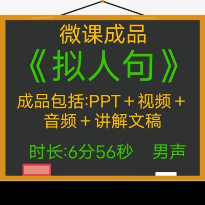 微课成品新品拟人句男声PPT音频视频片头制作参赛交任务