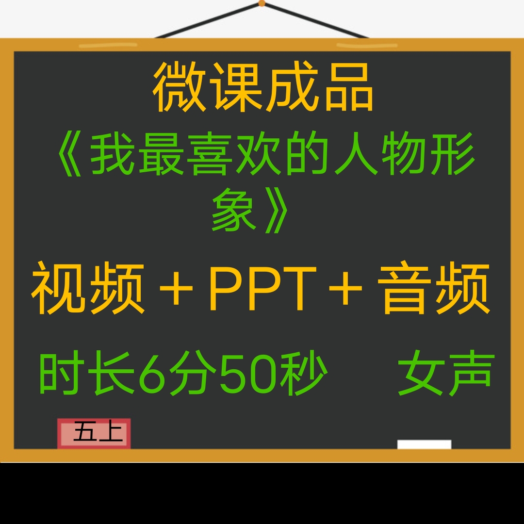 微课成品我最喜欢的人物形象女声课件PPT视频制作参赛