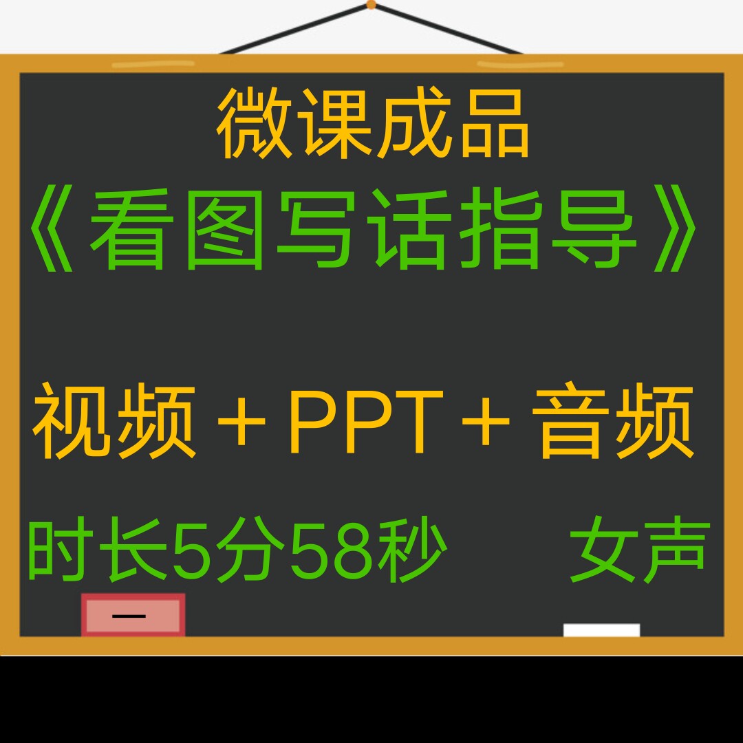 微课成品看图写话指导女声PPT课件视频制作参赛