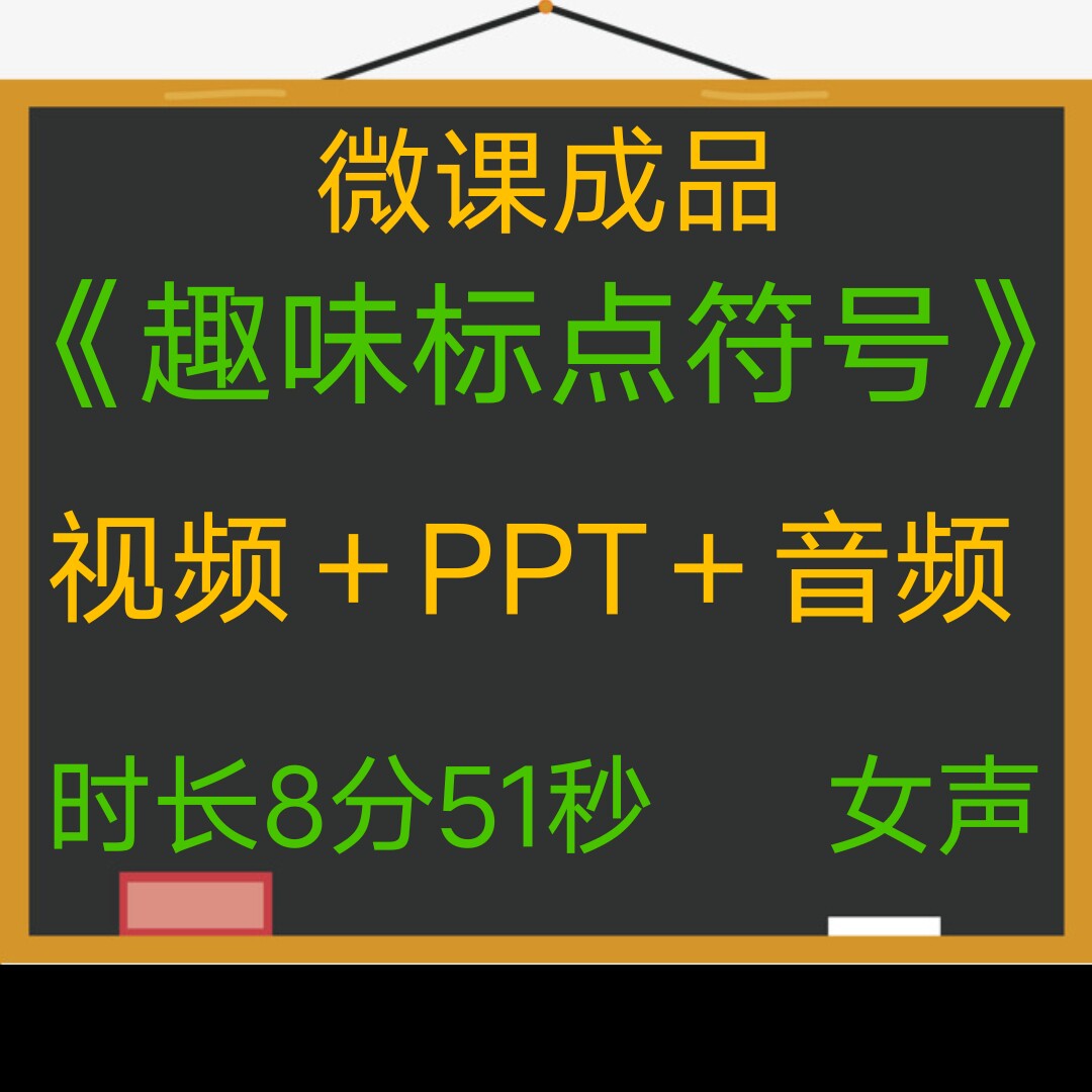 微课成品新品趣味标点符号女声PPT视频微课制作参赛交任务