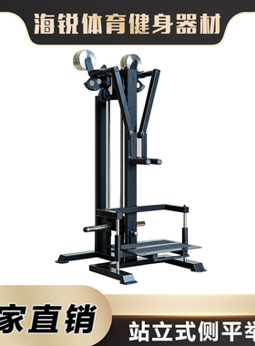 SINGLE STACK STANDING LATERAL RAISE海锐健身器材三角肌训练机