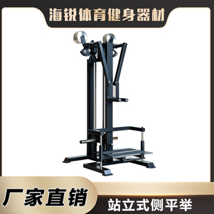 SINGLE STACK STANDING LATERAL RAISE海锐健身器材三角肌训练机