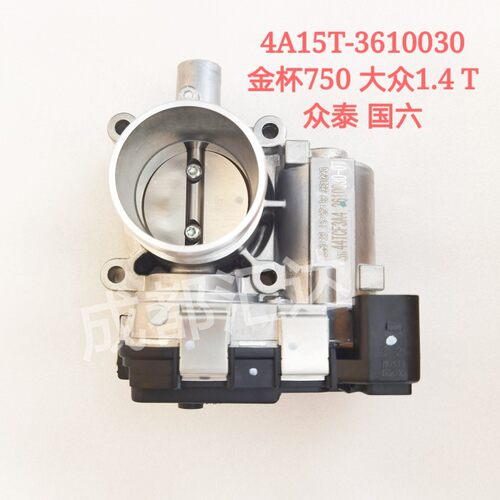 4A15T3610030众泰1.5T国六原装玛瑞利电子节气门阀体总成44TCF3A4