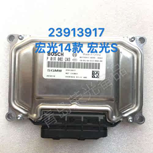 23913917 宏光14款，宏光S发动机电脑板控制模块 原装F01R00DCM3
