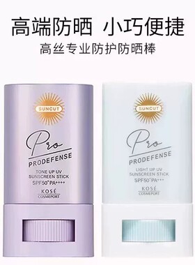日本KOSE/高丝suncut新版棒便携固体防水紫色20g白色无色款