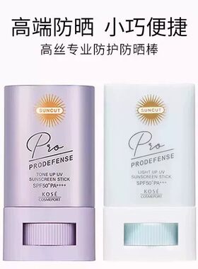 日本KOSE/高丝suncut新版棒便携固体防水紫色提亮款20g白色无色款