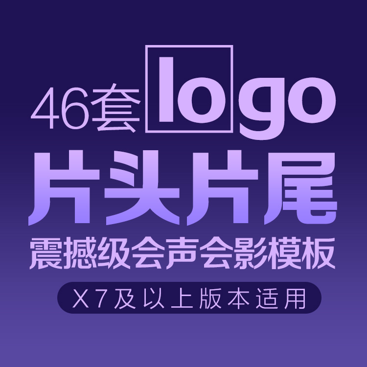 公司震撼大气企业宣传片头片尾会声会影模板x9史诗级文字logo粒子