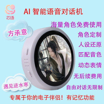 ai对话盒子智能语音芯片逆水寒方承意角色定制可私设接入大模型