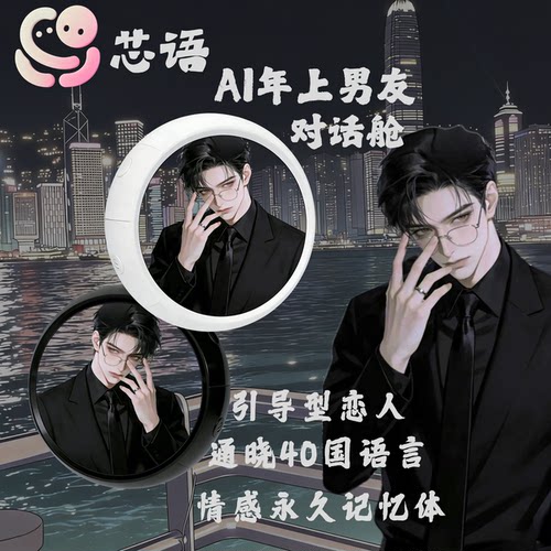 芯语AI对话机情感陪伴男友